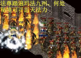 法尊踏遍玛法九州，何处秘境可寻滔天法力