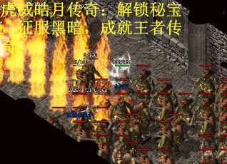 虎威皓月传奇：解锁秘宝，征服黑暗，成就王者传奇
