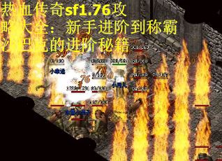 热血传奇sf1.76攻略大全：新手进阶到称霸沙巴克的进阶秘籍