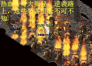 热血传奇大揭秘：逆袭路上，这些装备组合不可不知