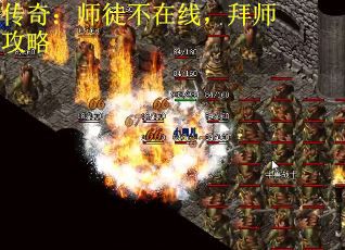 传奇：师徒不在线，拜师攻略