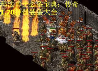 玛法勇士必备宝典：传奇1.70神器装备大全