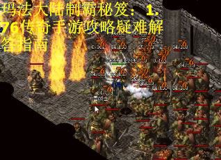玛法大陆制霸秘笈：1.76传奇手游攻略疑难解答指南