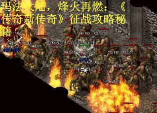 玛法大陆，烽火再燃：《传奇新传奇》征战攻略秘籍
