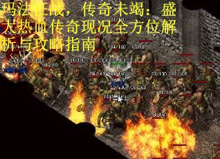玛法征战，传奇未竭：盛大热血传奇现况全方位解析与攻略指南