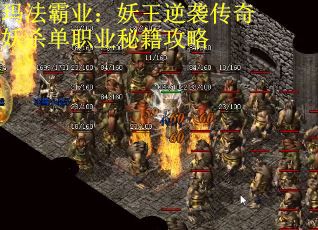 玛法霸业：妖王逆袭传奇妖杀单职业秘籍攻略