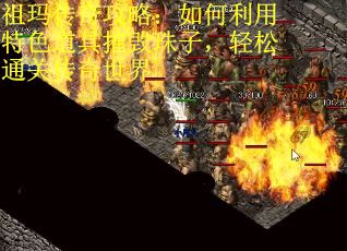 祖玛传奇攻略：如何利用特色道具摧毁珠子，轻松通关传奇世界