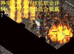 神鬼传奇多开挂机职业详解：哪种门派最适合躺赢？