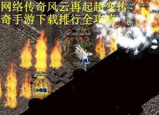 网络传奇风云再起超变传奇手游下载排行全攻略