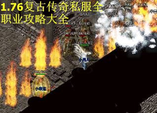 1.76复古传奇私服全职业攻略大全