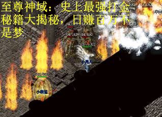 至尊神域：史上最强打金秘籍大揭秘，日赚百万不是梦