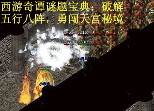 西游奇谭谜题宝典：破解五行八阵，勇闯天宫秘境