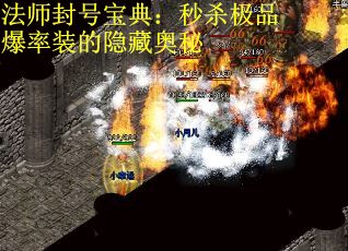 法师封号宝典：秒杀极品爆率装的隐藏奥秘