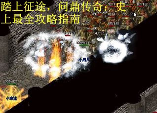 踏上征途，问鼎传奇：史上最全攻略指南