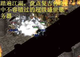 踏遍江湖，盘点复古传奇中不容错过的超级盛世服务器