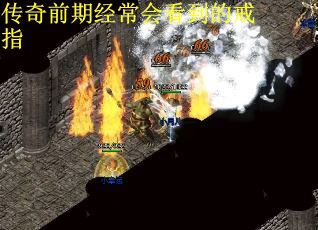 传奇前期经常会看到的戒指