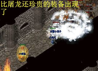 比屠龙还珍贵的装备出现了
