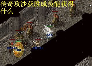 传奇攻沙获胜成员能获得什么