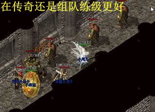 在传奇还是组队练级更好