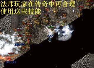 法师玩家在传奇中可合理使用这些技能