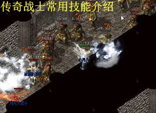 传奇战士常用技能介绍