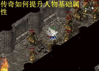 传奇如何提升人物基础属性
