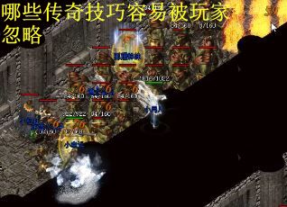 哪些传奇技巧容易被玩家忽略