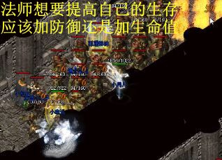 法师想要提高自己的生存应该加防御还是加生命值
