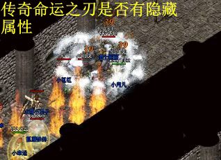 传奇命运之刃是否有隐藏属性