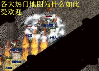 各大热门地图为什么如此受欢迎