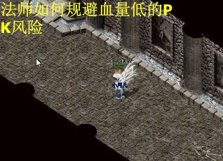 法师如何规避血量低的PK风险
