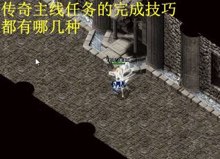 传奇主线任务的完成技巧都有哪几种