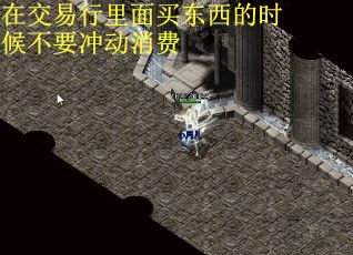 在交易行里面买东西的时候不要冲动消费