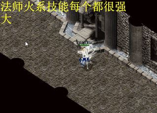 法师火系技能每个都很强大