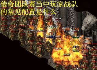 传奇团队赛当中玩家战队的常见配置是什么