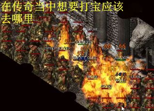 在传奇当中想要打宝应该去哪里