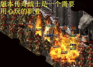 版本传奇战士是一个需要用心玩的职业