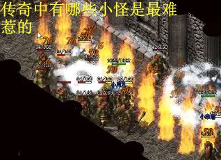 传奇中有哪些小怪是最难惹的