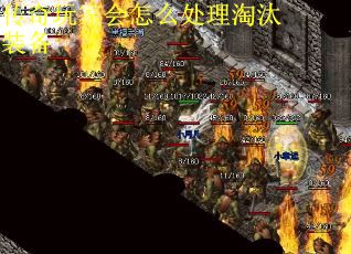 传奇玩家会怎么处理淘汰装备