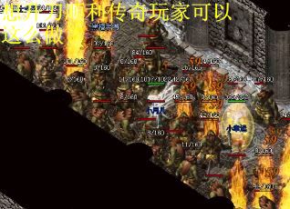 想升刀顺利传奇玩家可以这么做