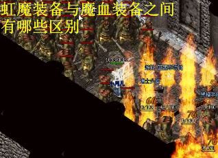 虹魔装备与魔血装备之间有哪些区别