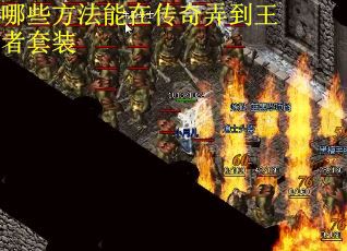 哪些方法能在传奇弄到王者套装