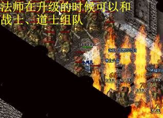 法师在升级的时候可以和战士、道士组队