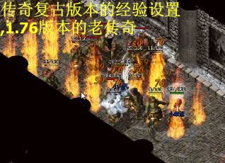 传奇复古版本的经验设置,1.76版本的老传奇