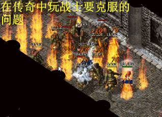 在传奇中玩战士要克服的问题