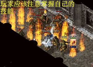 玩家应该注意掌握自己的技能