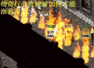 传奇行会攻沙时如何才能渔翁得利