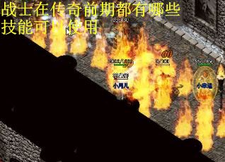 战士在传奇前期都有哪些技能可以使用