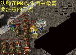 法师在PK战斗当中最需要注意的三点