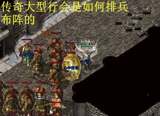 传奇大型行会是如何排兵布阵的